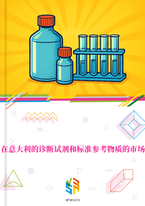 在意大利的诊断试剂和标准参考物质的市场