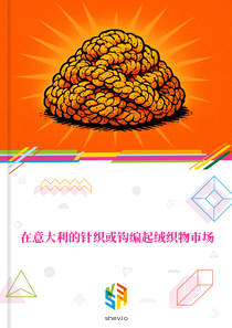 在意大利的针织或钩编起绒织物市场