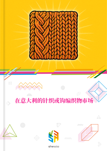 在意大利的针织或钩编织物市场