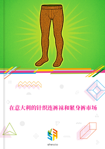 在意大利的针织连裤袜和紧身裤市场