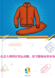 在意大利的针织运动服、滑雪服和泳装市场