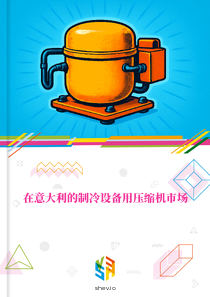 在意大利的制冷设备用压缩机市场