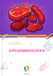 在伊拉克的骆驼肉及杂碎市场