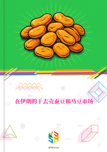 在伊朗的干去壳蚕豆和马豆市场