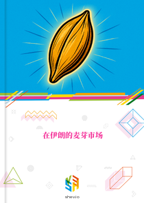 在伊朗的麦芽市场