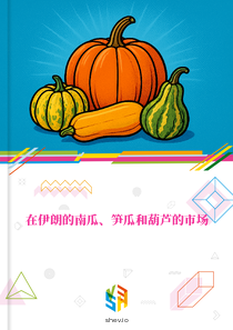 在伊朗的南瓜、笋瓜和葫芦的市场