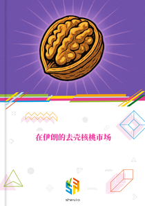 在伊朗的去壳核桃市场