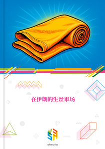 在伊朗的生丝市场