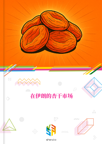 在伊朗的杏干市场