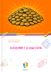 在以色列的干去壳扁豆市场
