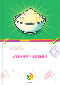 在以色列的玉米淀粉市场