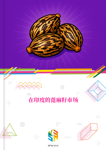 在印度的蓖麻籽市场