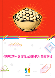 在印度的木薯淀粉及淀粉代用品的市场