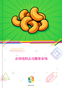 在印度的去壳腰果市场