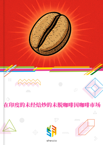 在印度的未经焙炒的未脱咖啡因咖啡市场