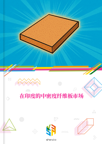 在印度的中密度纤维板市场