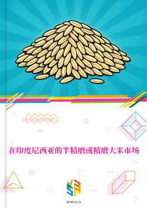 在印度尼西亚的半精磨或精磨大米市场
