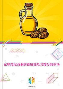在印度尼西亚的蓖麻油及其馏分的市场