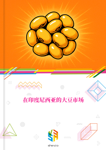 在印度尼西亚的大豆市场
