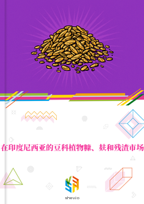 在印度尼西亚的豆科植物糠、麸和残渣市场