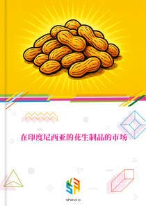 在印度尼西亚的花生制品的市场