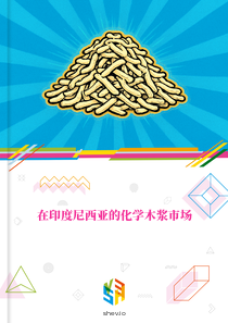 在印度尼西亚的化学木浆市场
