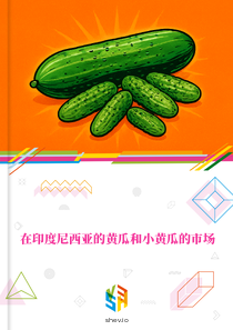 在印度尼西亚的黄瓜和小黄瓜的市场