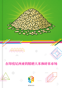在印度尼西亚的精磨大米和碎米市场