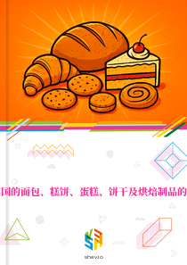 在英国的面包、糕饼、蛋糕、饼干及烘焙制品的市场