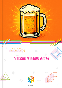 在越南的含酒精啤酒市场