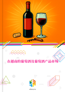 在越南的葡萄酒及葡萄酒产品市场
