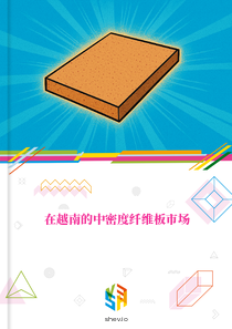 在越南的中密度纤维板市场