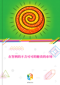 在智利的不含可可的糖食的市场