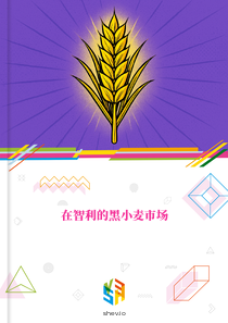 在智利的黑小麦市场