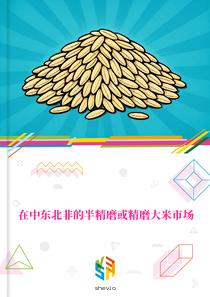 在中东北非的半精磨或精磨大米市场