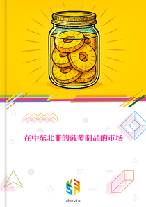在中东北非的菠萝制品的市场