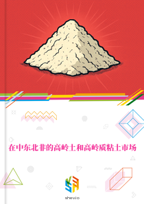 在中东北非的高岭土和高岭质粘土市场