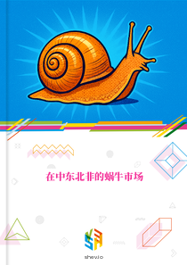 在中东北非的蜗牛市场