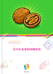 在中东北非的核桃市场