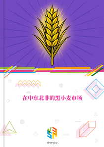 在中东北非的黑小麦市场