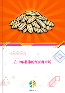 在中东北非的红花籽市场