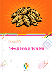 在中东北非的加那利草籽市场