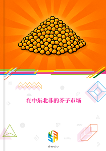 在中东北非的芥子市场