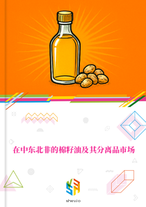 在中东北非的棉籽油及其分离品市场