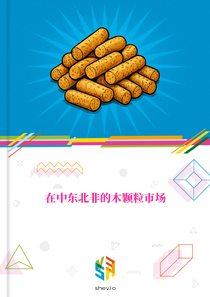 在中东北非的木颗粒市场