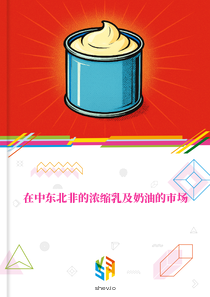 在中东北非的浓缩乳及奶油的市场