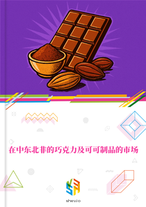 在中东北非的巧克力及可可制品的市场