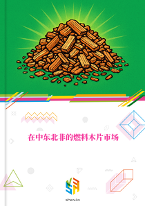 在中东北非的燃料木片市场