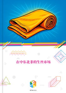 在中东北非的生丝市场