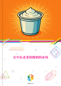 在中东北非的酸奶的市场